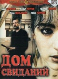Постер к Дом свиданий смотреть онлайн на HD Rezka