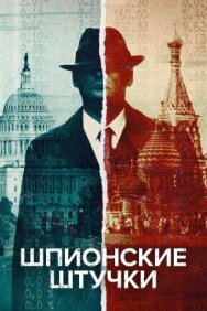 Постер к Искусство шпионажа смотреть онлайн на HD Rezka