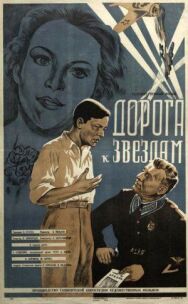 Постер к Дорога к звездам смотреть онлайн на HD Rezka