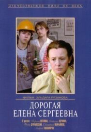 Постер к Дорогая Елена Сергеевна смотреть онлайн на HD Rezka
