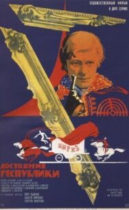 Постер к Достояние республики смотреть онлайн на HD Rezka