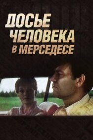 Постер к Досье человека в «Мерседесе» смотреть онлайн на HD Rezka