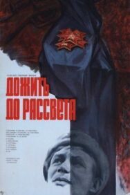 Постер к Дожить до рассвета смотреть онлайн на HD Rezka