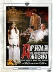 Постер к Драма из старинной жизни смотреть онлайн на HD Rezka