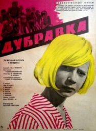 Постер к Дубравка смотреть онлайн на HD Rezka