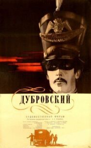 Постер к Дубровский смотреть онлайн на HD Rezka