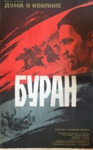 Постер к Дума о Ковпаке: Буран смотреть онлайн на HD Rezka