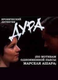 Постер к Дура смотреть онлайн на HD Rezka