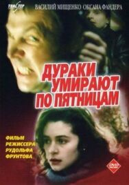 Постер к Дураки умирают по пятницам смотреть онлайн на HD Rezka
