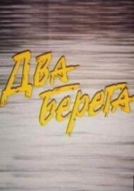 Постер к Два берега смотреть онлайн на HD Rezka