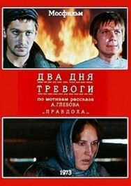Постер к Два дня тревоги смотреть онлайн на HD Rezka