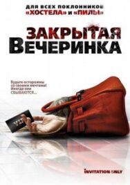 Постер к Закрытая вечеринка смотреть онлайн на HD Rezka
