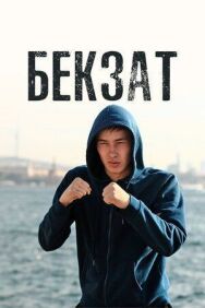 Постер к Бекзат смотреть онлайн на HD Rezka