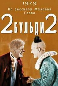 Постер к Два-Бульди-два смотреть онлайн на HD Rezka