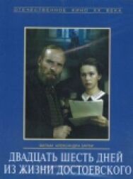 Постер к Двадцать шесть дней из жизни Достоевского смотреть онлайн на HD Rezka