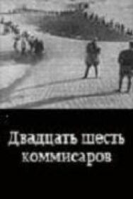 Постер к Двадцать шесть комиссаров смотреть онлайн на HD Rezka