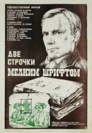 Постер к Две строчки мелким шрифтом смотреть онлайн на HD Rezka