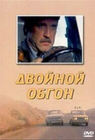 Постер к Двойной обгон смотреть онлайн на HD Rezka