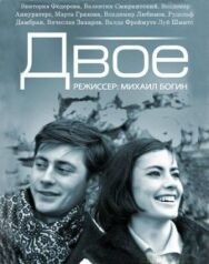 Постер к Двое смотреть онлайн на HD Rezka