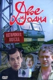 Постер к Двое и одна смотреть онлайн на HD Rezka