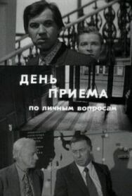 Постер к День приема по личным вопросам смотреть онлайн на HD Rezka