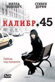 Постер к Калибр 45 смотреть онлайн на HD Rezka