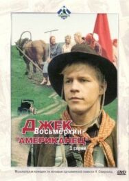 Постер к Джек Восьмеркин - американец смотреть онлайн на HD Rezka