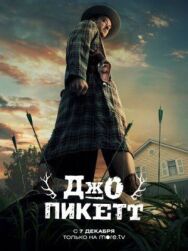Постер к Джо Пикетт смотреть онлайн на HD Rezka