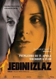 Постер к Единственный выход смотреть онлайн на HD Rezka