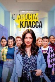 Постер к Староста класса смотреть онлайн на HD Rezka