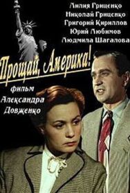 Постер к Прощай, Америка! смотреть онлайн на HD Rezka