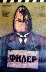 Постер к Филер смотреть онлайн на HD Rezka