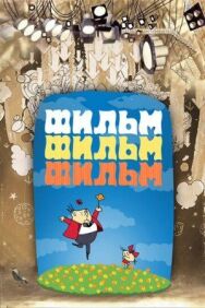 Постер к Фильм, фильм, фильм смотреть онлайн на HD Rezka