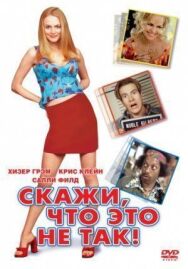 Постер к Скажи, что это не так смотреть онлайн на HD Rezka