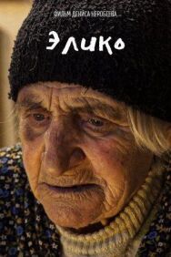 Постер к Элико смотреть онлайн на HD Rezka