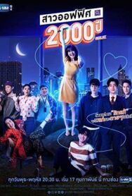 Постер к 2000-летняя офисная девчонка смотреть онлайн на HD Rezka