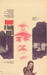 Постер к Фронт в тылу врага смотреть онлайн на HD Rezka