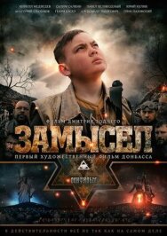Постер к Замысел смотреть онлайн на HD Rezka