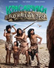Постер к Красавчики до нашей эры смотреть онлайн на HD Rezka