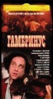 Постер к Гамбринус смотреть онлайн на HD Rezka