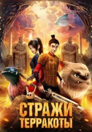 Постер к Стражи терракоты смотреть онлайн на HD Rezka