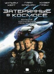 Постер к Затерянные в космосе смотреть онлайн на HD Rezka