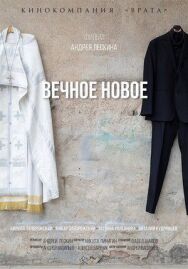 Постер к Вечное новое смотреть онлайн на HD Rezka