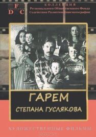 Постер к Гарем Степана Гуслякова смотреть онлайн на HD Rezka