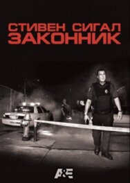 Постер к Законник смотреть онлайн на HD Rezka
