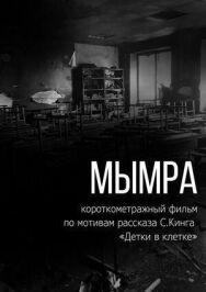 Постер к Мымра смотреть онлайн на HD Rezka