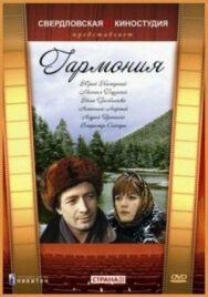 Постер к Гармония смотреть онлайн на HD Rezka