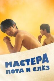 Постер к Мастера пота и слёз смотреть онлайн на HD Rezka
