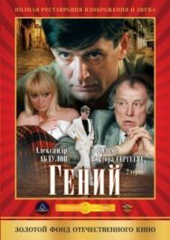 Постер к Гений смотреть онлайн на HD Rezka