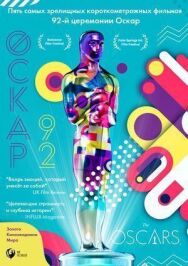 Постер к Оскар-92: Короткометражные фильмы смотреть онлайн на HD Rezka